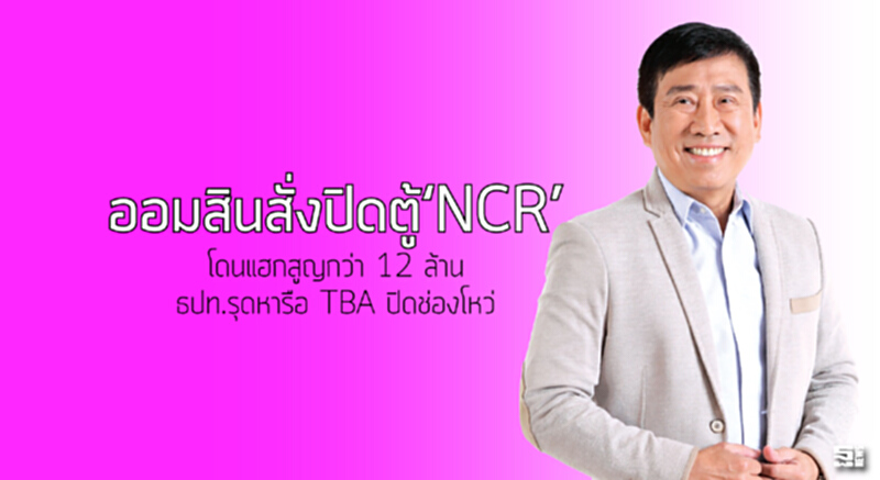 ออมสินสั่งปิดตู้‘NCR’ โดนแฮกสูญกว่า 12 ล้าน/ธปท.รุดหารือ TBA ปิดช่องโหว่ ออมสินสั่งปิดตู้‘NCR’ โดนแฮกสูญกว่า 12 ล้าน/ธปท.รุดหารือ TBA ปิดช่องโหว่