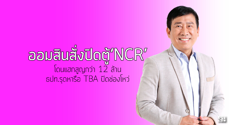 ออมสินสั่งปิดตู้‘NCR’ โดนแฮกสูญกว่า 12 ล้าน/ธปท.รุดหารือ TBA ปิดช่องโหว่ ออมสินสั่งปิดตู้‘NCR’ โดนแฮกสูญกว่า 12 ล้าน/ธปท.รุดหารือ TBA ปิดช่องโหว่