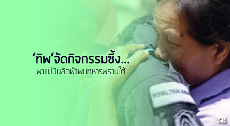 ‘ทิพ’จัดกิจกรรมซึ้ง... พาแม่บินลัดฟ้าพบทหารพรานใต้ ‘ทิพ’จัดกิจกรรมซึ้ง... พาแม่บินลัดฟ้าพบทหารพรานใต้