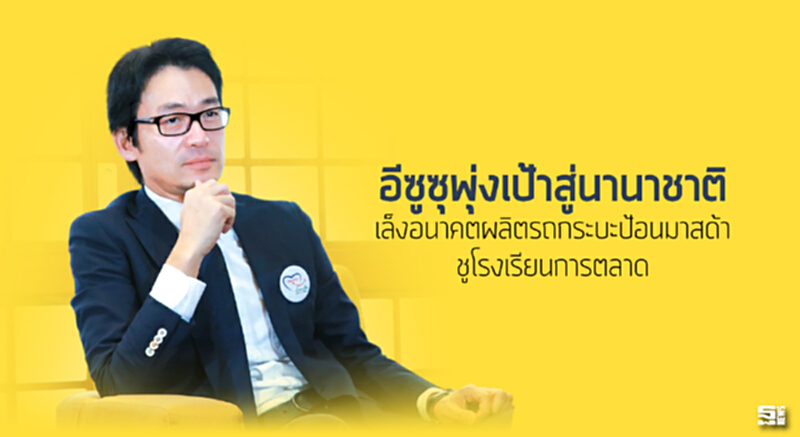 อีซูซุพุ่งเป้าสู่นานาชาติ เล็งอนาคตผลิตรถกระบะป้อนมาสด้า/ชูโรงเรียนการตลาด อีซูซุพุ่งเป้าสู่นานาชาติ เล็งอนาคตผลิตรถกระบะป้อนมาสด้า/ชูโรงเรียนการตลาด