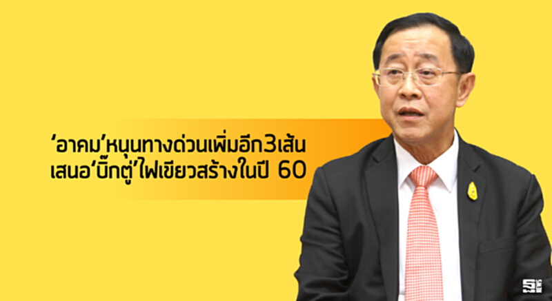 ‘อาคม’หนุนทางด่วนเพิ่มอีก3เส้น เสนอ‘บิ๊กตู่’ไฟเขียวสร้างในปี 60 ‘อาคม’หนุนทางด่วนเพิ่มอีก3เส้น เสนอ‘บิ๊กตู่’ไฟเขียวสร้างในปี 60
