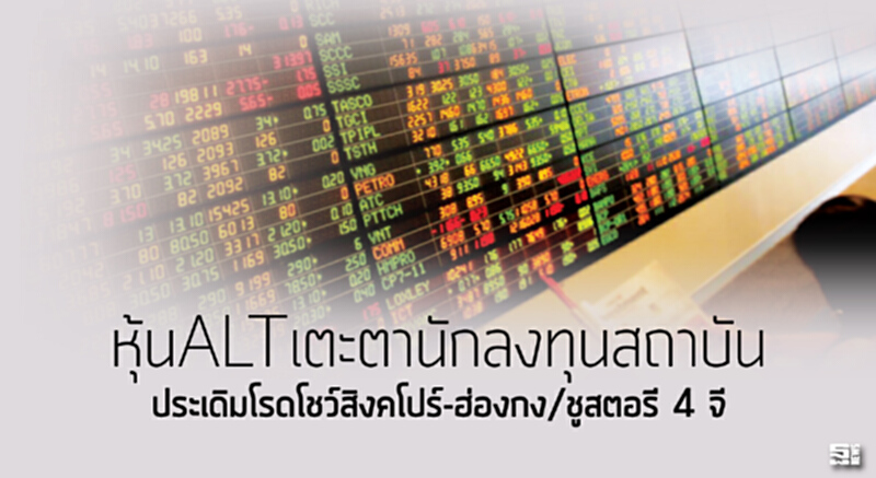 หุ้นALTเตะตานักลงทุนสถาบัน ประเดิมโรดโชว์สิงคโปร์-ฮ่องกง/ชูสตอรี 4 จี หุ้นALTเตะตานักลงทุนสถาบัน ประเดิมโรดโชว์สิงคโปร์-ฮ่องกง/ชูสตอรี 4 จี