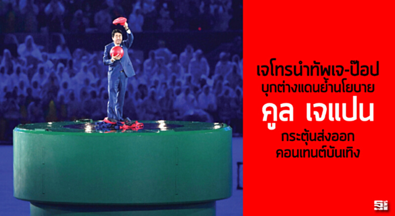 เจโทรนำทัพเจ-ป๊อปบุกต่างแดน ยํ้านโยบาย‘คูล เจแปน’กระตุ้นส่งออกคอนเทนต์บันเทิง เจโทรนำทัพเจ-ป๊อปบุกต่างแดน ยํ้านโยบาย‘คูล เจแปน’กระตุ้นส่งออกคอนเทนต์บันเทิง