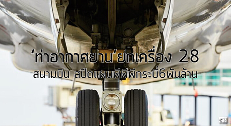 ‘ท่าอากาศยาน’ยกเครื่อง 28 สนามบิน สปีดแผนพีพีพีกระบี่6พันล้าน ‘ท่าอากาศยาน’ยกเครื่อง 28 สนามบิน สปีดแผนพีพีพีกระบี่6พันล้าน