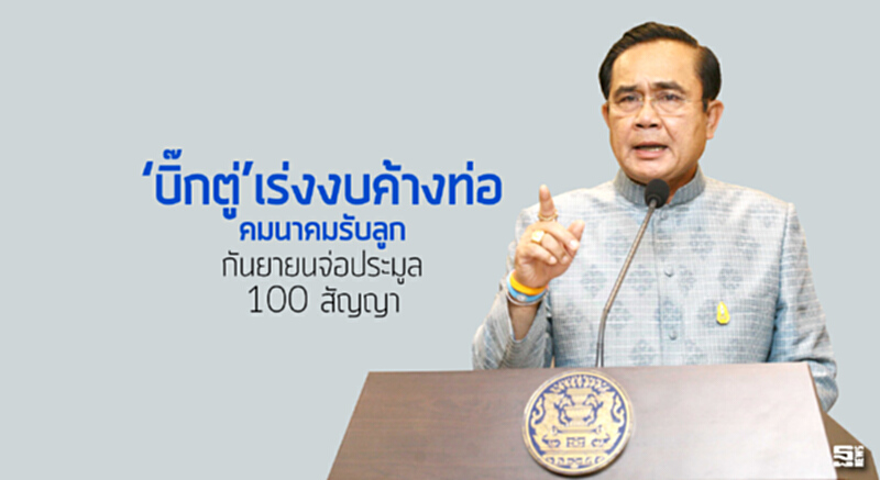 ‘บิ๊กตู่’เร่งงบค้างท่อ คมนาคมรับลูก กันยายนจ่อประมูล 100 สัญญา ‘บิ๊กตู่’เร่งงบค้างท่อ คมนาคมรับลูก กันยายนจ่อประมูล 100 สัญญา