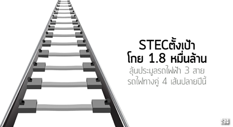 STECตั้งเป้าโกย 1.8 หมื่นล้านลุ้นประมูลรถไฟฟ้า 3 สาย-รถไฟทางคู่ 4 เส้นปลายปีนี้ STECตั้งเป้าโกย 1.8 หมื่นล้านลุ้นประมูลรถไฟฟ้า 3 สาย-รถไฟทางคู่ 4 เส้นปลายปีนี้