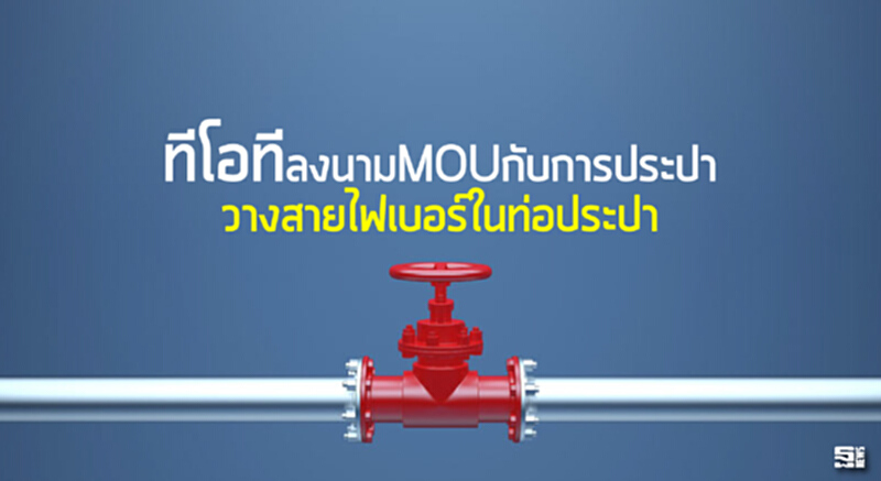 ‘ทีโอที’ลงนามMOUกับการประปา วางสายไฟเบอร์ในท่อประปา ‘ทีโอที’ลงนามMOUกับการประปา วางสายไฟเบอร์ในท่อประปา