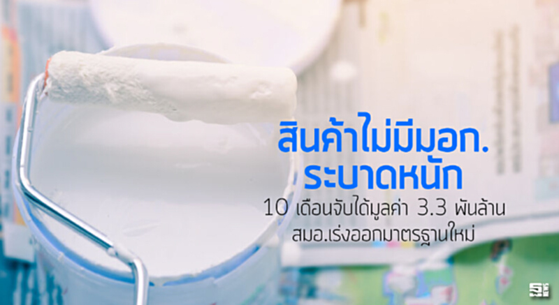 สินค้าไม่มีมอก. ระบาดหนัก 10 เดือนจับได้มูลค่า 3.3 พันล้าน/สมอ.เร่งออกมาตรฐานใหม่ สินค้าไม่มีมอก. ระบาดหนัก 10 เดือนจับได้มูลค่า 3.3 พันล้าน/สมอ.เร่งออกมาตรฐานใหม่