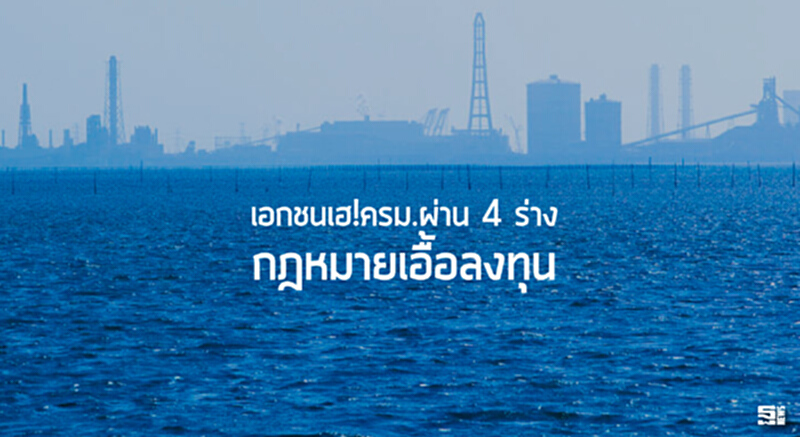 เอกชนเฮ!ครม.ผ่าน 4 ร่าง กฎหมายเอื้อลงทุน เอกชนเฮ!ครม.ผ่าน 4 ร่าง กฎหมายเอื้อลงทุน