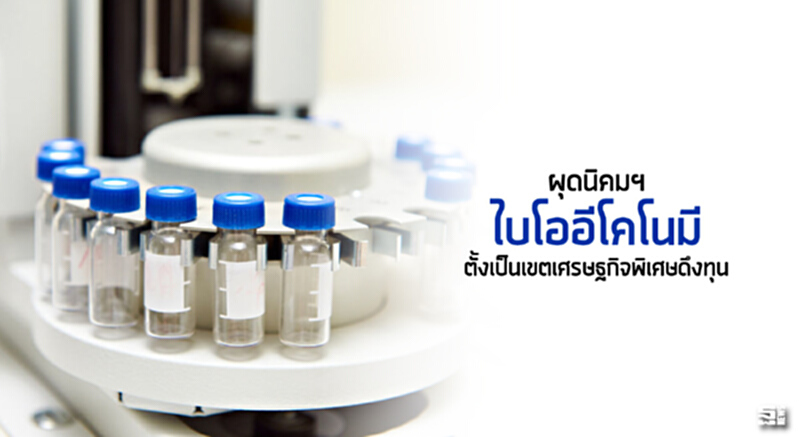 ผุดนิคมฯ‘ไบโออีโคโนมี’ ตั้งเป็นเขตเศรษฐกิจพิเศษดึงทุน ผุดนิคมฯ‘ไบโออีโคโนมี’ ตั้งเป็นเขตเศรษฐกิจพิเศษดึงทุน