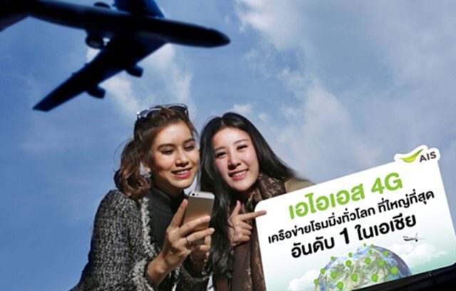 เอไอเอส 4G ประกาศผู้นำเครือข่ายโรมมิ่งที่ใหญ่ที่สุดในเอเชีย เอไอเอส 4G ประกาศผู้นำเครือข่ายโรมมิ่งที่ใหญ่ที่สุดในเอเชีย