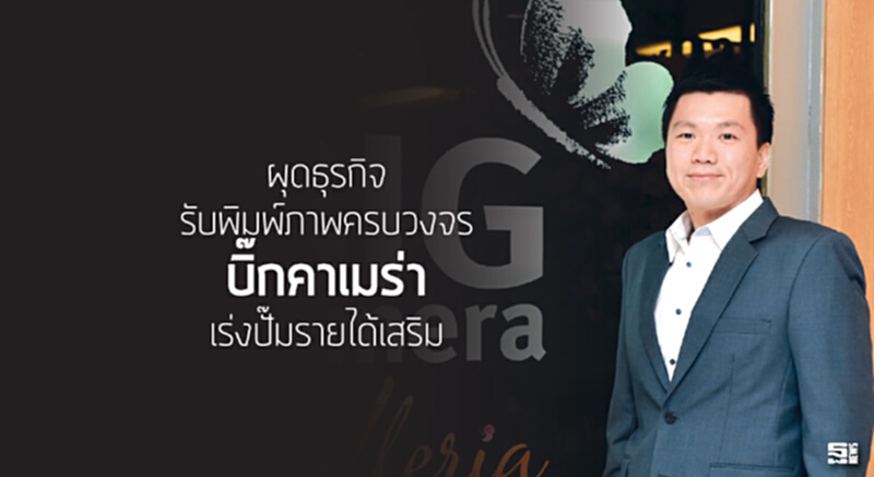ผุดธุรกิจรับพิมพ์ภาพครบวงจร ‘บิ๊กคาเมร่า’เร่งปั๊มรายได้เสริม ผุดธุรกิจรับพิมพ์ภาพครบวงจร ‘บิ๊กคาเมร่า’เร่งปั๊มรายได้เสริม