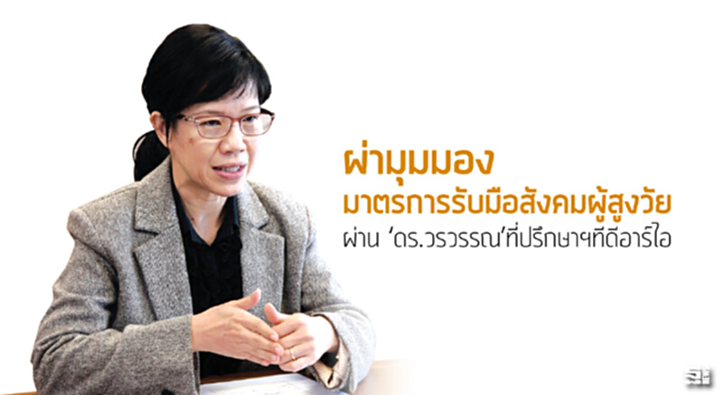 ผ่ามุมมองมาตรการรับมือสังคมผู้สูงวัยผ่าน ‘ดร.วรวรรณ’ ที่ปรึกษาฯทีดีอาร์ไอ ผ่ามุมมองมาตรการรับมือสังคมผู้สูงวัยผ่าน ‘ดร.วรวรรณ’ ที่ปรึกษาฯทีดีอาร์ไอ