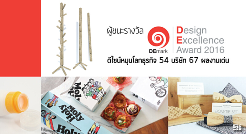 ผู้ชนะรางวัล DEmark 2016 ดีไซน์หมุนโลกธุรกิจ 54 บริษัท 67 ผลงานเด่น ผู้ชนะรางวัล DEmark 2016 ดีไซน์หมุนโลกธุรกิจ 54 บริษัท 67 ผลงานเด่น