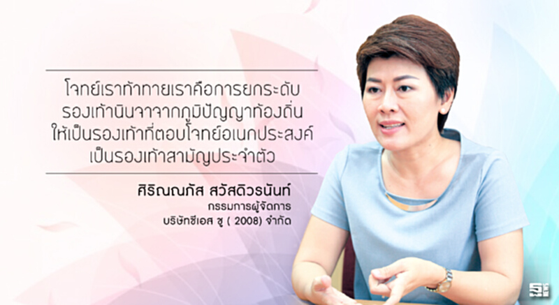 ศิริณณภัส สวัสดิวรนันท์ ยกระดับ รองเท้านินจา ซีเอส ชู’เป็น‘รองเท้าสามัญประจำชีวิต’ ศิริณณภัส สวัสดิวรนันท์ ยกระดับ รองเท้านินจา ซีเอส ชู’เป็น‘รองเท้าสามัญประจำชีวิต’