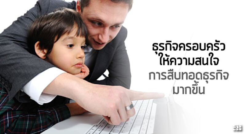 ธุรกิจครอบครัวให้ความสนใจการสืบทอดธุรกิจมากขึ้น ธุรกิจครอบครัวให้ความสนใจการสืบทอดธุรกิจมากขึ้น