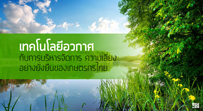 ‘เทคโนโลยีอวกาศกับการบริหารจัดการ ความเสี่ยงอย่างยั่งยืนของเกษตรกรไทย’ ‘เทคโนโลยีอวกาศกับการบริหารจัดการ ความเสี่ยงอย่างยั่งยืนของเกษตรกรไทย’