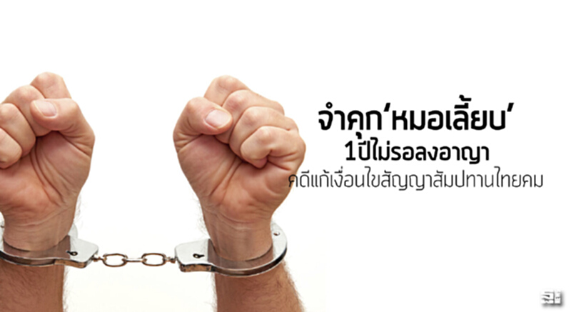 จำคุก‘หมอเลี้ยบ’1ปีไม่รอลงอาญา คดีแก้เงื่อนไขสัญญาสัมปทานไทยคม จำคุก‘หมอเลี้ยบ’1ปีไม่รอลงอาญา คดีแก้เงื่อนไขสัญญาสัมปทานไทยคม