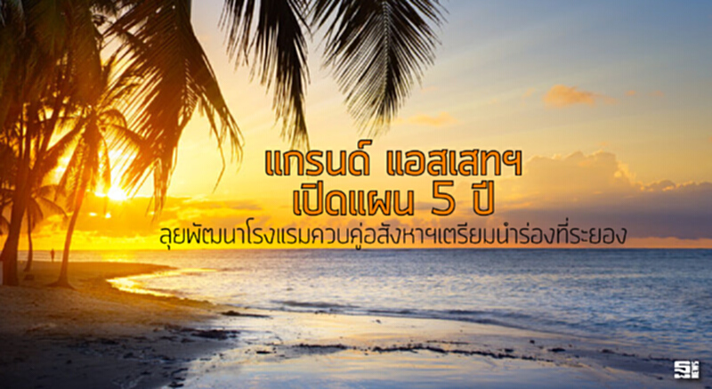 แกรนด์ แอสเสทฯ เปิดแผน 5 ปี ลุยพัฒนาโรงแรมควบคู่อสังหาฯเตรียมนำร่องที่ระยอง แกรนด์ แอสเสทฯ เปิดแผน 5 ปี ลุยพัฒนาโรงแรมควบคู่อสังหาฯเตรียมนำร่องที่ระยอง