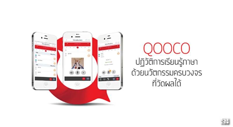 QOOCO ปฏิวัติการเรียนรู้ภาษา ด้วยนวัตกรรมครบวงจรที่วัดผลได้ QOOCO ปฏิวัติการเรียนรู้ภาษา ด้วยนวัตกรรมครบวงจรที่วัดผลได้