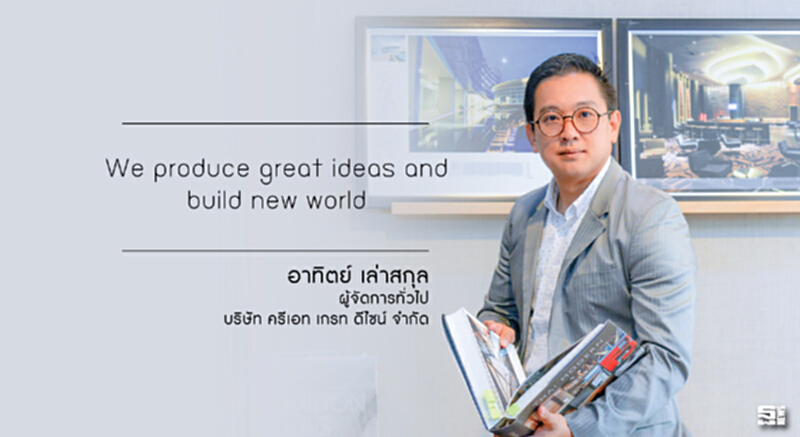 อาทิตย์ เล่าสกุล : ออกแบบความสำเร็จอย่างยั่งยืนด้วย 'ทัศนคติ' อาทิตย์ เล่าสกุล : ออกแบบความสำเร็จอย่างยั่งยืนด้วย 'ทัศนคติ'