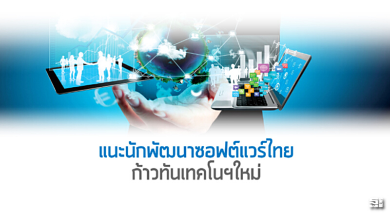 แนะนักพัฒนาซอฟต์แวร์ไทยก้าวทันเทคโนฯใหม่ แนะนักพัฒนาซอฟต์แวร์ไทยก้าวทันเทคโนฯใหม่