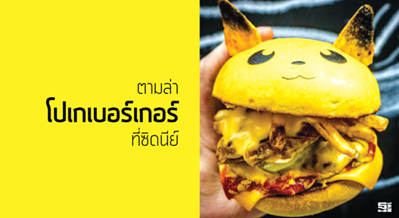 ตามล่าโปเกเบอร์เกอร์ที่ซิดนีย์ ตามล่าโปเกเบอร์เกอร์ที่ซิดนีย์