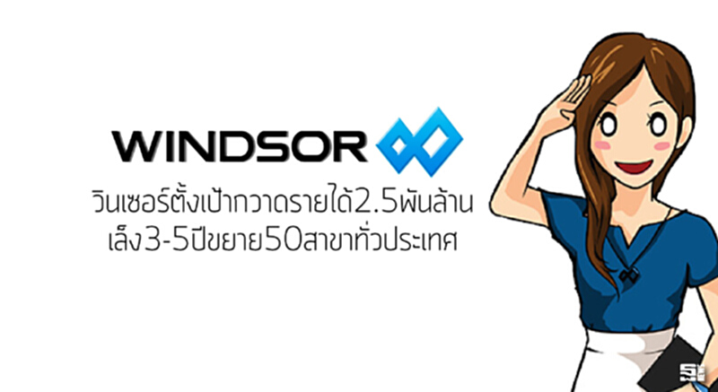 วินเซอร์ตั้งเป้ากวาดรายได้2.5พันล้าน เล็ง3-5ปีขยาย50สาขาทั่วประเทศ วินเซอร์ตั้งเป้ากวาดรายได้2.5พันล้าน เล็ง3-5ปีขยาย50สาขาทั่วประเทศ