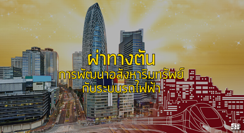 ผ่าทางตันการพัฒนาอสังหาริมทรัพย์กับระบบรถไฟฟ้า