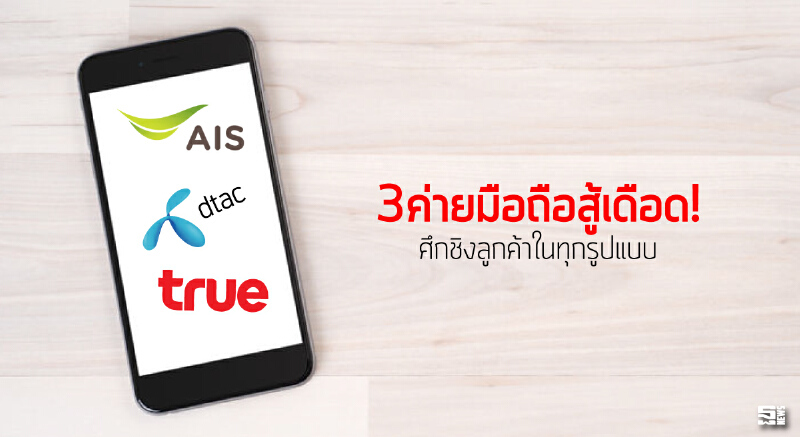3ค่ายมือถือสู้เดือด! ศึกชิงลูกค้าในทุกรูปแบบ