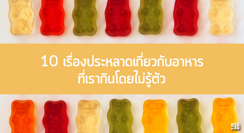 10 เรื่องประหลาดเกี่ยวกับอาหาร ที่เรากินโดยไม่รู้ตัว 10 เรื่องประหลาดเกี่ยวกับอาหาร ที่เรากินโดยไม่รู้ตัว