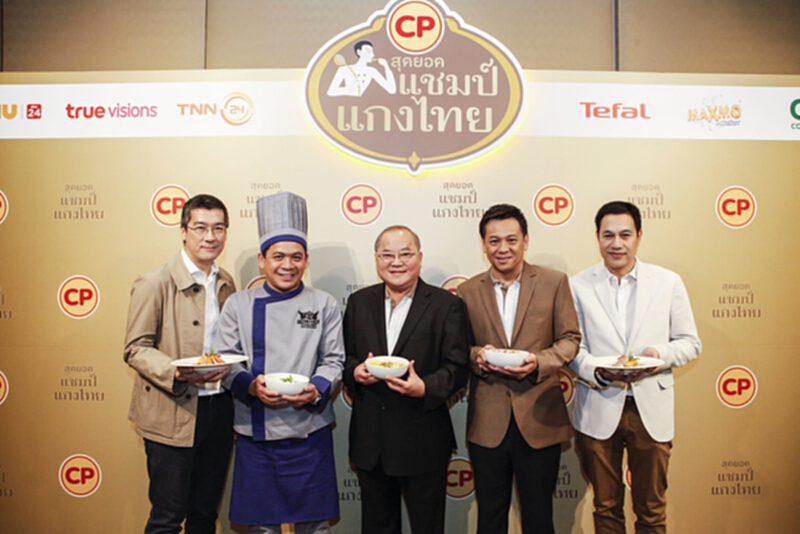 ซีพีเอฟร่วมอนุรักษ์ภูมิปัญญาด้านอาหาร ค้นหาสุดยอดแชมป์แกงไทย ซีพีเอฟร่วมอนุรักษ์ภูมิปัญญาด้านอาหาร ค้นหาสุดยอดแชมป์แกงไทย