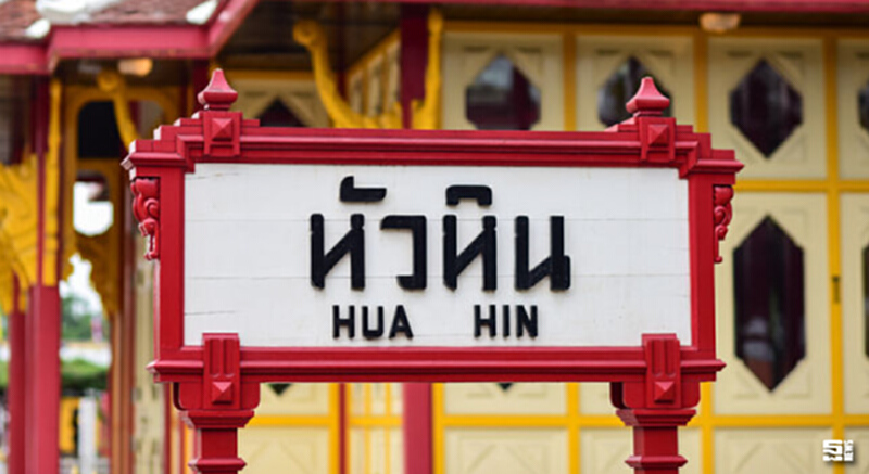 อสังหาฯชะอำ/หัวหิน/ปราณบุรี คาดครึ่งหลังปี 59 ฟื้น อสังหาฯชะอำ/หัวหิน/ปราณบุรี คาดครึ่งหลังปี 59 ฟื้น