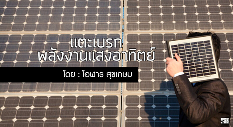 แตะเบรกพลังงานแสงอาทิตย์ แตะเบรกพลังงานแสงอาทิตย์