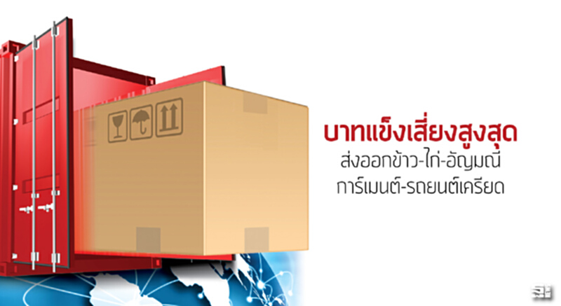บาทแข็งเสี่ยงสูงสุด ส่งออกข้าว-ไก่-อัญมณี-การ์เมนต์-รถยนต์เครียด บาทแข็งเสี่ยงสูงสุด ส่งออกข้าว-ไก่-อัญมณี-การ์เมนต์-รถยนต์เครียด