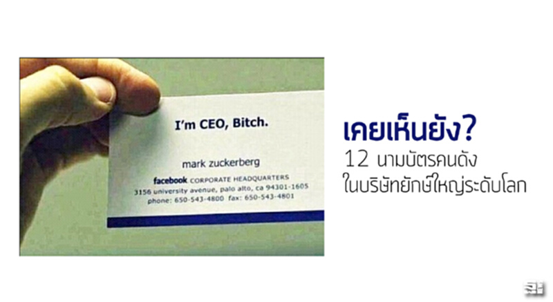 เคยเห็นยัง? 12 นามบัตรคนดัง ในบริษัทยักษ์ใหญ่ระดับโลก เคยเห็นยัง? 12 นามบัตรคนดัง ในบริษัทยักษ์ใหญ่ระดับโลก