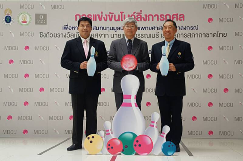 มูลนิธิคณะแพทยศาสตร์ จุฬาฯ จัดโบว์ลิ่งการกุศล มูลนิธิคณะแพทยศาสตร์ จุฬาฯ จัดโบว์ลิ่งการกุศล
