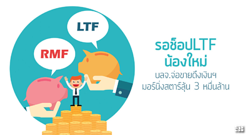 รอช็อปLTFน้องใหม่ บลจ.จ่อขายดึงเงินฯ/มอร์นิ่งสตาร์ลุ้น 3 หมื่นล้าน รอช็อปLTFน้องใหม่ บลจ.จ่อขายดึงเงินฯ/มอร์นิ่งสตาร์ลุ้น 3 หมื่นล้าน
