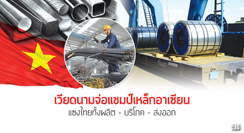 เวียดนามจ่อแชมป์เหล็กอาเซียน แซงไทยทั้งผลิต - บริโภค - ส่งออก เวียดนามจ่อแชมป์เหล็กอาเซียน แซงไทยทั้งผลิต - บริโภค - ส่งออก