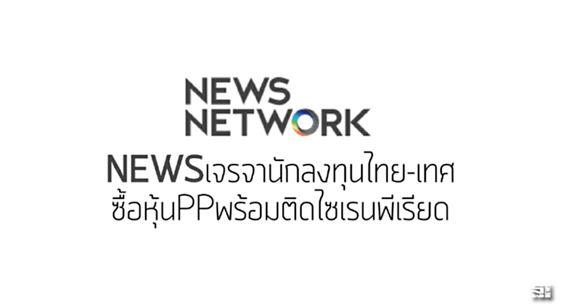 NEWSเจรจานักลงทุนไทย-เทศ ซื้อหุ้นPPพร้อมติดไซเรนพีเรียด NEWSเจรจานักลงทุนไทย-เทศ ซื้อหุ้นPPพร้อมติดไซเรนพีเรียด