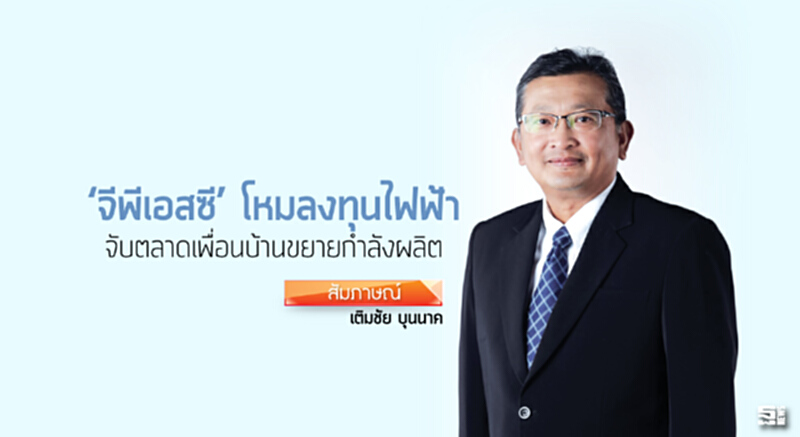 ‘จีพีเอสซี’ โหมลงทุนไฟฟ้า จับตลาดเพื่อนบ้านขยายกำลังผลิต ‘จีพีเอสซี’ โหมลงทุนไฟฟ้า จับตลาดเพื่อนบ้านขยายกำลังผลิต