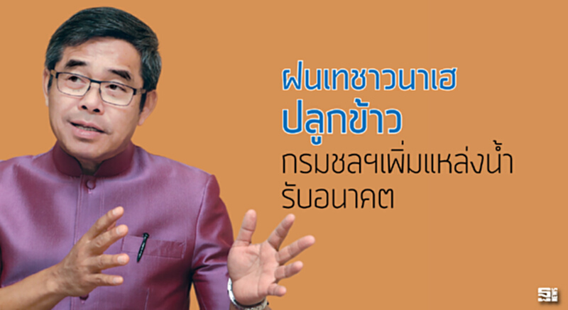 ฝนเทชาวนาเฮปลูกข้าว กรมชลฯเพิ่มแหล่งนํ้ารับอนาคต ฝนเทชาวนาเฮปลูกข้าว กรมชลฯเพิ่มแหล่งนํ้ารับอนาคต