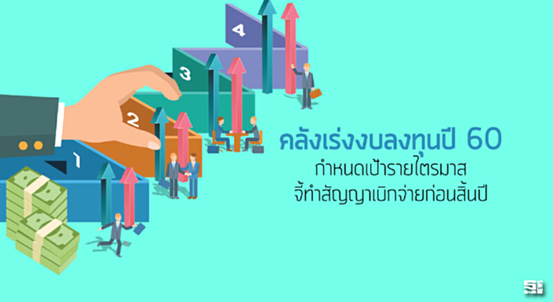คลังเร่งงบลงทุนปี 60 กำหนดเป้ารายไตรมาส/จี้ทำสัญญาเบิกจ่ายก่อนสิ้นปี คลังเร่งงบลงทุนปี 60 กำหนดเป้ารายไตรมาส/จี้ทำสัญญาเบิกจ่ายก่อนสิ้นปี