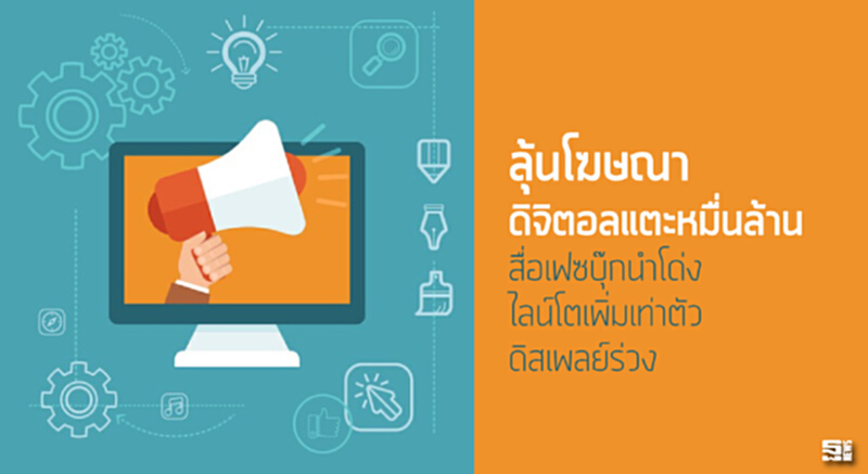 ลุ้นโฆษณาดิจิตอลแตะหมื่นล้าน สื่อเฟซบุ๊กนำโด่งไลน์โตเพิ่มเท่าตัว /ดิสเพลย์ร่วง ลุ้นโฆษณาดิจิตอลแตะหมื่นล้าน สื่อเฟซบุ๊กนำโด่งไลน์โตเพิ่มเท่าตัว /ดิสเพลย์ร่วง