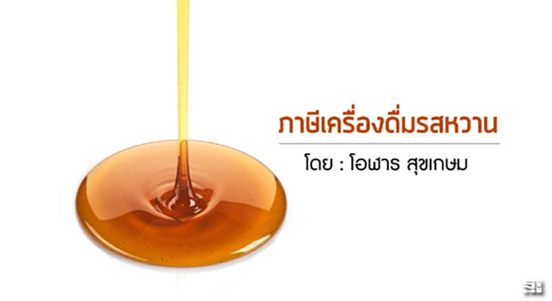 ภาษีเครื่องดื่มรสหวาน ภาษีเครื่องดื่มรสหวาน