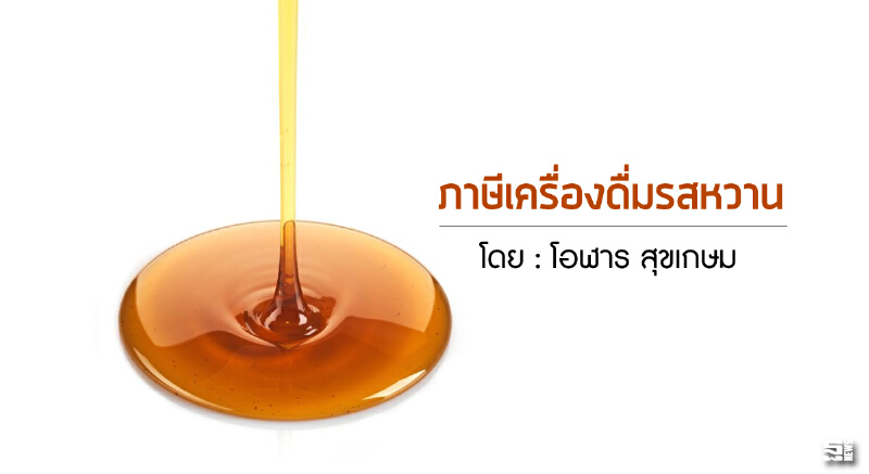 ภาษีเครื่องดื่มรสหวาน