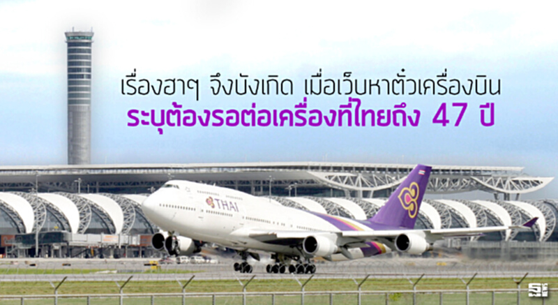 เรื่องฮาๆ จึงบังเกิด เมื่อเว็บหาตั๋วเครื่องบินระบุต้องรอต่อเครื่องที่ไทยถึง 47 ปี เรื่องฮาๆ จึงบังเกิด เมื่อเว็บหาตั๋วเครื่องบินระบุต้องรอต่อเครื่องที่ไทยถึง 47 ปี