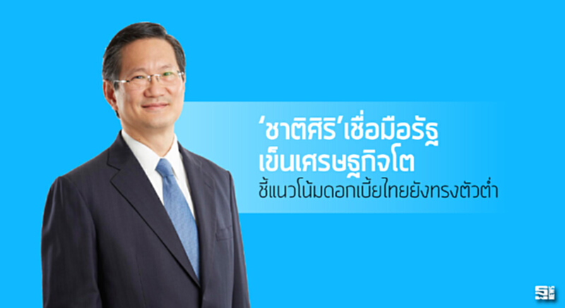 ‘ชาติศิริ’เชื่อมือรัฐเข็นเศรษฐกิจโต ชี้แนวโน้มดอกเบี้ยไทยยังทรงตัวต่ำ ‘ชาติศิริ’เชื่อมือรัฐเข็นเศรษฐกิจโต ชี้แนวโน้มดอกเบี้ยไทยยังทรงตัวต่ำ
