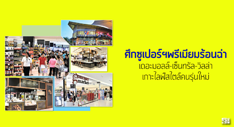 ศึกซูเปอร์ฯพรีเมียมร้อนฉ่า เดอะมอลล์-เซ็นทรัล-วิลล่าเกาะไลฟ์สไตล์คนรุ่นใหม่ ศึกซูเปอร์ฯพรีเมียมร้อนฉ่า เดอะมอลล์-เซ็นทรัล-วิลล่าเกาะไลฟ์สไตล์คนรุ่นใหม่