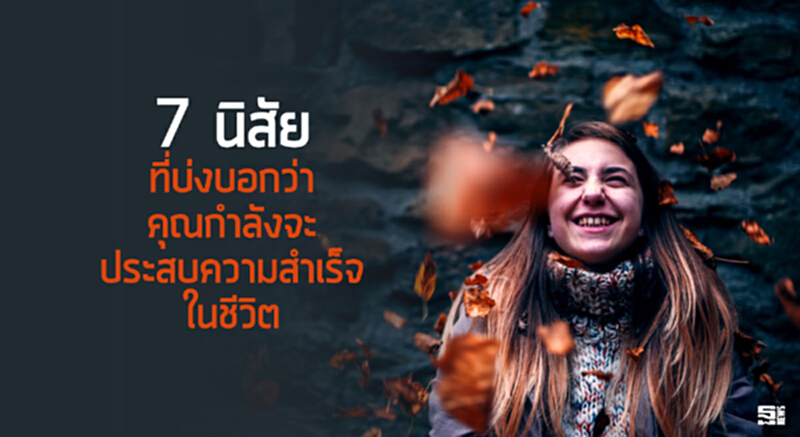 7 นิสัย ที่บ่งบอกว่าคุณกำลังจะประสบความสำเร็จในชีวิต 7 นิสัย ที่บ่งบอกว่าคุณกำลังจะประสบความสำเร็จในชีวิต